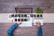 挑战塔攻略，轻松通关，勇攀高峰！