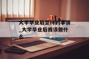大学毕业后坚持的事情_大学毕业后我该做什么