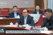 视频 | 李强主持召开经济形势专家和企业家座谈会 罗志恒、周其仁、黄瑜、张明等先后发言