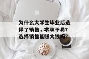 为什么大学生毕业后选择了销售，求职不易？选择销售能赚大钱吗？