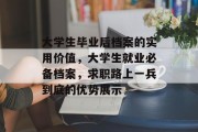 大学生毕业后档案的实用价值，大学生就业必备档案，求职路上一兵到底的优势展示