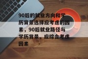 90后的就业方向和学历背景选择应考虑的因素，90后就业路径与学历背景，应综合考虑因素