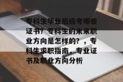 专科生毕业后应考哪些证书？专科生的未来职业方向是怎样的？，专科生求职指南，专业证书及职业方向分析