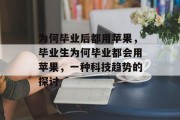 为何毕业后都用苹果，毕业生为何毕业都会用苹果，一种科技趋势的探讨