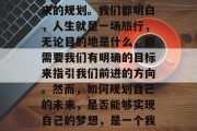 在座的各位领导，今天我想和大家谈谈的是一个非常重要的话题，未来的规划。我们都明白，人生就是一场旅行，无论目的地是什么，都需要我们有明确的目标来指引我们前进的方向。然而，如何规划自己的未来，是否能够实现自己的梦想，是一个我们需要深思的问题。，规划未来，确定目标，勇往直前，走向成功