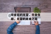毕业后的无望，毕业生路，无望的未来之路