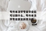 专升本法学专业毕业后可以做什么，专升本法学专业就业前景分析