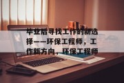 毕业后寻找工作的新选择——环保工程师，工作新方向，环保工程师