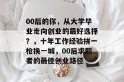 00后的你，从大学毕业走向创业的最好选择？，十年工作经验拼一枪换一城，00后求职者的最佳创业路径