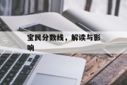 宝民分数线，解读与影响