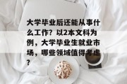 大学毕业后还能从事什么工作？以2本文科为例，大学毕业生就业市场，哪些领域值得考虑?