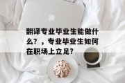 翻译专业毕业生能做什么？，专业毕业生如何在职场上立足?