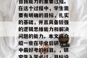 毕业后的研究生考试是一个人追求知识和提升自我能力的重要过程。在这个过程中，学生需要有明确的目标，扎实的基础，并且具备较强的逻辑思维能力和解决问题的能力。本文将介绍一些在毕业后研究生中最好考的科目。，研究生入学必过，目标设定、基础奠定与逻辑思考