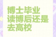 大学毕业后先考研还是读博(大学毕业先考研还是先就业好)