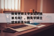教育学硕士毕业后的未来方向？，教育学硕士就业前景分析