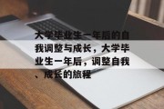 大学毕业生一年后的自我调整与成长，大学毕业生一年后，调整自我、成长的旅程