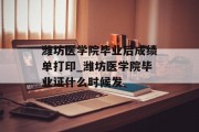 潍坊医学院毕业后成绩单打印_潍坊医学院毕业证什么时候发