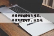 毕业后的后悔与反思，毕业后的悔恨，回忆录