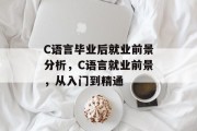 C语言毕业后就业前景分析，C语言就业前景，从入门到精通