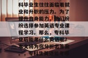 在高等教育过程中，专科毕业生往往面临着就业和升职的压力。为了提升自身能力，他们纷纷选择参加英语专业课程学习。那么，专科毕业后能考什么英语呢？本文将为你分析出答案。，专科生英语能考哪些科目？