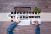 毕业后应该送给哪些书籍？，毕业应读哪些好书
