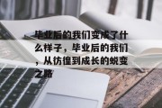 毕业后的我们变成了什么样子，毕业后的我们，从彷徨到成长的蜕变之路