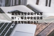 直招军士毕业后什么军衔？，军士毕业后获得的最高军衔是什么?