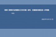 【信达能源】钢铁周报：新版《钢铁行业稳增长工作方案》发布，控量提价路径进一步明确