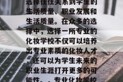 化妆学校毕业后的工作选择往往关系到学生的生活质量、职业发展和生活质量。在众多的选择中，选择一所专业的化妆学校不仅可以培养出专业素质的化妆人才，还可以为学生未来的职业生涯打开更多的可能性。，专业化妆学校，未来的就业方向