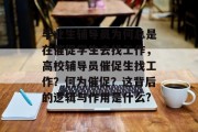 毕业生辅导员为何总是在催促学生去找工作，高校辅导员催促生找工作？何为催促？这背后的逻辑与作用是什么?