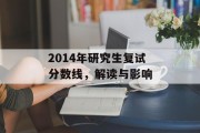 2014年研究生复试分数线，解读与影响