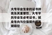 大专毕业生拿的证书种类及其重要性，大专学历毕业生必考证书，就业导向与价值提升的关键路径