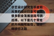 华艺设计研究生毕业后从事的设计行业可能有很多职业发展道路可供选择。以下是几个常见的方向和可能性，设计师转行之路