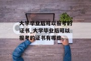 大学毕业后可以报考的证书_大学毕业后可以报考的证书有哪些
