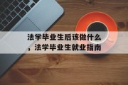 法学毕业生后该做什么，法学毕业生就业指南