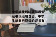 中学毕业后应获得哪些证书以证明自己，中学生毕业后获得的证书有哪些？