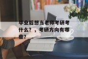毕业后想当老师考研考什么？，考研方向有哪些？