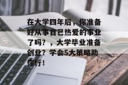 在大学四年后，你准备好从事自己热爱的事业了吗？，大学毕业准备创业？学会5大策略助你行！