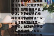 毕业离校多年后，你是否还记得那个在教室里向你挥手、充满热情的老师？他/她也许早已退休，但他的/她的精神和理念仍然鲜活不灭。当你想对他/她道一声再见，却发现你已经在人群中迷失了方向。，怀念熟悉的面孔，在记忆中找寻老师遗愿