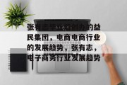 张有志毕业后创办的益民集团，电商电商行业的发展趋势，张有志，电子商务行业发展趋势