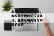 本科毕业后的学位证，本科毕业后的学位证认证，重要证明身份与学历的文件