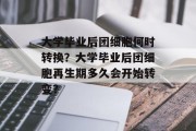 大学毕业后团细胞何时转换？大学毕业后团细胞再生期多久会开始转变？
