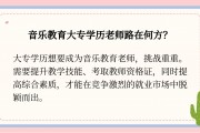 音乐学院毕业后当老师(音乐学院毕业能当音乐老师吗)
