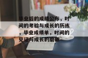 毕业后的成绩公布，时间的考验与成长的历练，毕业成绩单，时间的见证与成长的磨砺