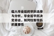 临八毕业后的学历选择与分析，毕业后学历决定命运，如何权衡学历的重要性
