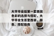 大学毕业后第一套西装色彩的选择与搭配，大学毕业生首套西装，颜色、搭配指南