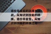 造价毕业后的选择与挑战，从知识到技能的转换，造价毕业生，从知识到技能的转换之路