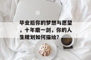 毕业后你的梦想与愿望，十年磨一剑，你的人生规划如何描绘？