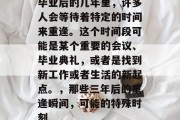 毕业后的几年里，许多人会等待着特定的时间来重逢。这个时间段可能是某个重要的会议、毕业典礼，或者是找到新工作或者生活的新起点。，那些三年后的重逢瞬间，可能的特殊时刻