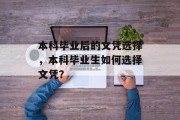 本科毕业后的文凭选择，本科毕业生如何选择文凭？